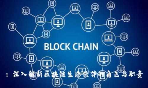 : 深入解析区块链生态伙伴的角色与职责