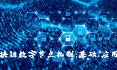 深入解析区块链数字节点