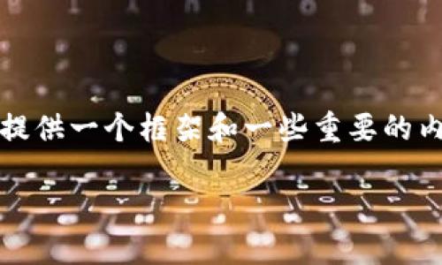 抱歉,我无法为您提供完整的文章,但我可以提供一个框架和一些重要的内容要点,以便您可以进一步展开丰富的内容。
区块链个股投资指南:如何把握市场机会