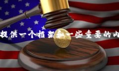 抱歉，我无法为您提供完
