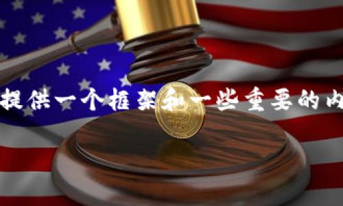 抱歉,我无法为您提供完整的文章,但我可以提供一个框架和一些重要的内容要点,以便您可以进一步展开丰富的内容。
区块链个股投资指南:如何把握市场机会