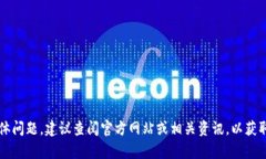 抱歉，我无法提供特定金