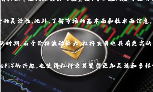 区块链杠杠是什么意思是近年来区块链行业中的一个热议话题，涉及了金融、投资与技术等多方面的内容。为了更好地理解这一概念，我们可以从几个方面进行详细解读。

区块链的基本概念
区块链是一种分布式账本技术，其主要特征在于去中心化和不可篡改性。通过将信息以区块的形式存储在一个链上，确保了数据的透明性和安全性。区块链技术被广泛应用于金融领域，但其潜在的应用领域不仅限于此，还包括供应链管理、身份验证、物联网等领域。

杠杆的含义
杠杆，通常在金融领域中指利用借贷来增加可投资的资本，从而放大潜在收益甚至风险。在传统金融中，杠杆效应通过借贷资金的方式实现金融资产的增值。而在区块链世界中，杠杆投资是一种利用平台提供的借贷功能，进行数字资产交易的方式。

区块链杠杠的实现方式
在区块链中，杠杆交易通常是通过交易所提供的杠杆倍数功能来实现的。例如，用户可以在某个交易所上以10倍的杠杆进行交易。这意味着，如果用户有1000美元的资金，他们可以借入9000美元，总共运营10000美元进行交易。若其投资成功，将获得更高的收益；反之，若投资失败，则会面临更大的损失。

区块链杠杆的风险
虽然杠杆交易可以放大收益，但其风险也相应增大。投资者需要对市场的波动有较高的判断能力，否则就可能面临被强制平仓的风险。此外，市场的不稳定性使得杠杆交易尤其脆弱，价格的轻微波动可能导致巨大的资金损失。因此，建议投资者在进行杠杆交易时，务必谨慎，采取适当的风险控制措施。

区块链杠杆的优势
尽管存在风险，但区块链杠杆投资也有其独特优势。首先，它可以帮助投资者快速提高资金的使用效率，进行更大规模的投资。其次，杠杆交易使得小额投资者能够参与到较大的市场中，从中获取潜在的回报。此外，有些区块链平台还为杠杆交易提供了自主平仓和止损的选项，以更好地帮助交易者管理风险。

区块链杠杆的市场现状
目前，多个主流的区块链交易所都推出了杠杆交易功能，覆盖不同的数字货币种类。这表明，市场对杠杆交易的需求稳步上升。实际上，越来越多的投资者意识到，通过合理的杠杆配置，可以在波动性的市场中获取可观的收益。因此，我们可以预见，未来更多的创新将会在区块链杠杆交易的模式和工具上不断涌现，从而推动整个行业的发展。

关于区块链杠杆的常见问题

问题1：区块链杠杆交易和传统金融杠杆交易有何不同？
传统金融中的杠杆交易与区块链杠杆交易有许多相似之处，但也有显著的差异。传统金融往往依赖于中介机构，例如银行和经纪公司，进行担保和借贷。而区块链杠杆交易则往往在去中心化的环境中进行，通过智能合约和自动化系统来完成相关流程。这种去中心化可以提高交易的透明度和效率，同时降低了中介的成本。此外，区块链的跨境特性使得用户可以随时随地进行杠杆交易，而传统金融往往受到区域限制。

问题2：如何选择适合自己的杠杆比例？
选择合适的杠杆比例应综合考虑市场风险、自己的资金状况和风险承受能力。通常情况下，较低的杠杆比例（如2-5倍）更适合大多数投资者，尤其是投资经验不足的新手。而对于那些有较强市场判断能力的投资者，可以在风险可控的情况下，尝试高杠杆（如10倍甚至更高）。然而，重要的是时刻监控市场动向，并及时调整自己的杠杆使用策略。当市场波动加大时，一定要收紧杠杆比例，以降低潜在的风险。

问题3：如何有效管理杠杆交易的风险？
有效的风险管理是进行杠杆交易中的关键要素。投资者应设定明确的止损和止盈点，以限制潜在的损失和确保收益。同时，合理配置资金，避免将过多资本投入高风险交易中，保持资金的灵活性。此外，了解市场的基本面和技术面信息，结合自身的风险承受能力，能够帮助投资者做出更为理智的决策。当市场情况与预期不符时，及时作出反应，将损失降到最低。

问题4：在什么情况下适合进行杠杆交易？
杠杆交易适合在市场行情较为清晰，趋势明确的情况下进行。例如，当一项资产的基本面信息良好，并且技术指标显示出上升趋势时，可以考虑使用杠杆进行投资。此外，市场高波动性的时期，由于价格波动较大，杠杆交易也具有更高的收益潜力。然而，在不确定性较大的市场环境中，最好避免杠杆交易，以防止不必要的损失。

问题5：未来区块链杠杆交易的发展趋势是什么？
未来，区块链杠杆交易的趋势将朝向更高的科技化和智能化发展。随着人工智能和大数据分析的发展，交易者将会拥有更多的工具来进行风险评估和趋势预测。此外，去中心化金融（DeFi）的兴起，也使得杠杆交易变得更加灵活和多样化。越来越多的协议涌现，将为投资者提供更为创新的杠杆交易模式，帮助实现更高的资金效率和更优的风险控制。

区块链杠杆的定义与投资策略详解