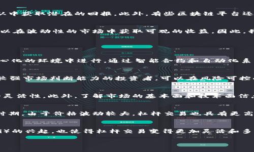 区块链杠杠是什么意思是近年来区块链行业中的一个热议话题，涉及了金融、投资与技术等多方面的内容。为了更好地理解这一概念，我们可以从几个方面进行详细解读。

区块链的基本概念
区块链是一种分布式账本技术，其主要特征在于去中心化和不可篡改性。通过将信息以区块的形式存储在一个链上，确保了数据的透明性和安全性。区块链技术被广泛应用于金融领域，但其潜在的应用领域不仅限于此，还包括供应链管理、身份验证、物联网等领域。

杠杆的含义
杠杆，通常在金融领域中指利用借贷来增加可投资的资本，从而放大潜在收益甚至风险。在传统金融中，杠杆效应通过借贷资金的方式实现金融资产的增值。而在区块链世界中，杠杆投资是一种利用平台提供的借贷功能，进行数字资产交易的方式。

区块链杠杠的实现方式
在区块链中，杠杆交易通常是通过交易所提供的杠杆倍数功能来实现的。例如，用户可以在某个交易所上以10倍的杠杆进行交易。这意味着，如果用户有1000美元的资金，他们可以借入9000美元，总共运营10000美元进行交易。若其投资成功，将获得更高的收益；反之，若投资失败，则会面临更大的损失。

区块链杠杆的风险
虽然杠杆交易可以放大收益，但其风险也相应增大。投资者需要对市场的波动有较高的判断能力，否则就可能面临被强制平仓的风险。此外，市场的不稳定性使得杠杆交易尤其脆弱，价格的轻微波动可能导致巨大的资金损失。因此，建议投资者在进行杠杆交易时，务必谨慎，采取适当的风险控制措施。

区块链杠杆的优势
尽管存在风险，但区块链杠杆投资也有其独特优势。首先，它可以帮助投资者快速提高资金的使用效率，进行更大规模的投资。其次，杠杆交易使得小额投资者能够参与到较大的市场中，从中获取潜在的回报。此外，有些区块链平台还为杠杆交易提供了自主平仓和止损的选项，以更好地帮助交易者管理风险。

区块链杠杆的市场现状
目前，多个主流的区块链交易所都推出了杠杆交易功能，覆盖不同的数字货币种类。这表明，市场对杠杆交易的需求稳步上升。实际上，越来越多的投资者意识到，通过合理的杠杆配置，可以在波动性的市场中获取可观的收益。因此，我们可以预见，未来更多的创新将会在区块链杠杆交易的模式和工具上不断涌现，从而推动整个行业的发展。

关于区块链杠杆的常见问题

问题1：区块链杠杆交易和传统金融杠杆交易有何不同？
传统金融中的杠杆交易与区块链杠杆交易有许多相似之处，但也有显著的差异。传统金融往往依赖于中介机构，例如银行和经纪公司，进行担保和借贷。而区块链杠杆交易则往往在去中心化的环境中进行，通过智能合约和自动化系统来完成相关流程。这种去中心化可以提高交易的透明度和效率，同时降低了中介的成本。此外，区块链的跨境特性使得用户可以随时随地进行杠杆交易，而传统金融往往受到区域限制。

问题2：如何选择适合自己的杠杆比例？
选择合适的杠杆比例应综合考虑市场风险、自己的资金状况和风险承受能力。通常情况下，较低的杠杆比例（如2-5倍）更适合大多数投资者，尤其是投资经验不足的新手。而对于那些有较强市场判断能力的投资者，可以在风险可控的情况下，尝试高杠杆（如10倍甚至更高）。然而，重要的是时刻监控市场动向，并及时调整自己的杠杆使用策略。当市场波动加大时，一定要收紧杠杆比例，以降低潜在的风险。

问题3：如何有效管理杠杆交易的风险？
有效的风险管理是进行杠杆交易中的关键要素。投资者应设定明确的止损和止盈点，以限制潜在的损失和确保收益。同时，合理配置资金，避免将过多资本投入高风险交易中，保持资金的灵活性。此外，了解市场的基本面和技术面信息，结合自身的风险承受能力，能够帮助投资者做出更为理智的决策。当市场情况与预期不符时，及时作出反应，将损失降到最低。

问题4：在什么情况下适合进行杠杆交易？
杠杆交易适合在市场行情较为清晰，趋势明确的情况下进行。例如，当一项资产的基本面信息良好，并且技术指标显示出上升趋势时，可以考虑使用杠杆进行投资。此外，市场高波动性的时期，由于价格波动较大，杠杆交易也具有更高的收益潜力。然而，在不确定性较大的市场环境中，最好避免杠杆交易，以防止不必要的损失。

问题5：未来区块链杠杆交易的发展趋势是什么？
未来，区块链杠杆交易的趋势将朝向更高的科技化和智能化发展。随着人工智能和大数据分析的发展，交易者将会拥有更多的工具来进行风险评估和趋势预测。此外，去中心化金融（DeFi）的兴起，也使得杠杆交易变得更加灵活和多样化。越来越多的协议涌现，将为投资者提供更为创新的杠杆交易模式，帮助实现更高的资金效率和更优的风险控制。

区块链杠杆的定义与投资策略详解