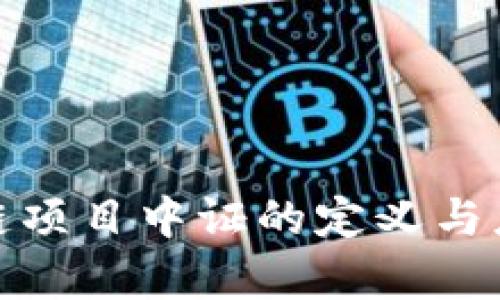 : 区块链项目中证的定义与应用分析