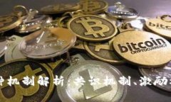 区块链中的三种机制解析