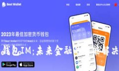 电子钱包IM：未来金融的智