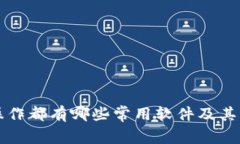 区块链操作都有哪些常用