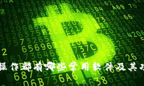 区块链操作都有哪些常用软件及其功能详解