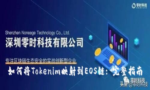 如何将Tokenim映射到EOS链: 完整指南