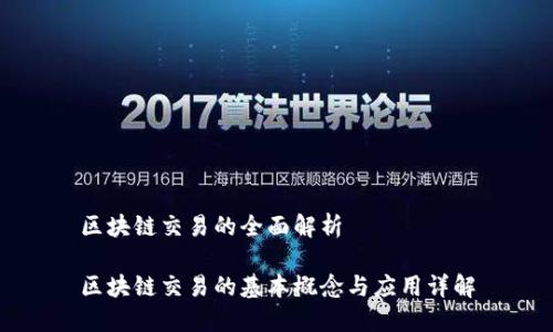 区块链交易的全面解析
区块链交易的基本概念与应用详解