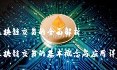 区块链交易的全面解析 区