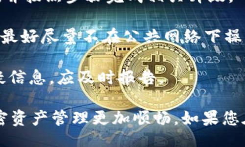 title
  完整的Tokenim提币教程：一步步教你安全提取加密资产 / 

keywords
 guanjianci Tokenim, 提币教程, 加密资产 /guanjianci 

随着加密货币的逐渐流行，越来越多的人选择使用Tokenim等平台进行加密资产的管理和交易。本文将提供一个详细的Tokenim提币教程，帮助用户安全、有效地提取他们的加密资产。我们将探讨Tokenim的功能、提币的流程、注意事项以及常见问题，确保每位用户都能顺利完成提币操作。

什么是Tokenim？
Tokenim是一款专注于加密资产管理的数字钱包，用户可以通过该平台存储、交易和提取多种类型的加密货币。Tokenim提供了友好的用户界面以及丰富的功能，包括实时行情查看、资产分类管理和交易记录追踪等，旨在为用户提供安全、便捷的数字资产管理体验。

Tokenim的最大特点是其安全性，采用了多重安全机制，如二次验证、加密存储等，确保用户的资产不受攻击和盗窃。无论是在日常交易还是长期持有，Tokenim都可以成为用户不错的选择。

Tokenim提币的基本流程
提币是将账户中的加密资产转移到其他钱包或平台的过程。在Tokenim上提币的基本流程相对简单，以下将详细阐述每个步骤：

h4步骤一：登录您的Tokenim账户/h4
首先，您需要访问Tokenim官方网站并登录您的账户。确保您使用强密码，并开启二次验证以提高账户安全。

h4步骤二：选择要提取的加密资产/h4
在登录后，找到“资产管理”或者“钱包”栏目，选择您想要提取的加密资产，比如比特币（BTC）、以太坊（ETH）等。

h4步骤三：点击提币按钮/h4
在资产列表中找到您想要提取的货币后，点击旁边的“提币”按钮，该按钮通常会将您引导到提币网页。

h4步骤四：填写提币信息/h4
在提币页面，您需要填写提币信息，包括提币地址（接收钱包地址）、提币数量等。确保提币地址的准确性，错误的地址可能导致资产丢失。

h4步骤五：确认提币交易/h4
在填写完提币信息后，您将需要确认所有信息的准确性。请仔细检查提币地址及提币数量。一切确认无误后，点击“确认提币”按钮。

h4步骤六：完成安全验证/h4
在您点击确认后，系统可能会要求您进行安全验证，例如输入短信验证码或使用其它二次验证方法。完成验证后，您的提币请求将被处理。

h4步骤七：等待提币确认/h4
请耐心等待，有些提币请求处理可能需要一定的时间，一般在几分钟内完成，但在高峰期间可能需要更长时间。您可以在“提币记录”中查看提币状态。

Tokenim提币的注意事项
提币虽然是一个相对简单的过程，但也有一些注意事项需要用户留意，以确保操作的安全与顺利：

h41. 确认提币地址/h4
提币地址是交易的唯一识别标识，确保提币地址正确无误至关重要。很多用户在输入地址时可能会出现小错误，比如字母拼写错误或遗漏。为避免这种情况，建议复制粘贴地址而不是手动输入。

h42. 提币手续费/h4
Tokenim在提币时会收取一定的手续费，不同的加密资产手续费差异较大。用户在提币之前最好查看手续费情况，以免出现不必要的损失。

h43. 二次验证/h4
为了保护用户资产安全，Tokenim建议开启二次验证。虽然这个过程会增加些许麻烦，但能极大提高账户被盗用的风险，用户在提币时需要输入验证码以确认其身份。

h44. 提币限额/h4
Tokenim平台对提币设置了每日限额，用户在提币前应确认自己的提币请求不要超过该限额，以免无法成功提币。可以在Tokenim的规定条款中查看相关信息。

h45. 不要分享提币信息/h4
确保提币安全的另一大原则是不要向任何人分享您的账户信息、提币地址及其它敏感数据。诈骗手段多样化，用户应保持警惕，有任何可疑信息都应及时举报。

Tokenim提币常见问题解答

以下是关于Tokenim提币的一些常见问题及答案，希望为您解决一些疑虑：

h4问题一：提币失败的常见原因是什么？/h4
Tokenim用户在进行提币操作时，可能会遇到操作失败的情况。了解提币失败的常见原因是十分重要的，以下列出了一些可能导致提币失败的因素：

1. **钱包地址错误**：在填写提币地址时，如果用户输入了错误的地址，系统将无法识别，该笔交易会被拒绝。因此，用户需要确保提币地址准确无误，并建议使用复制粘贴的方式来避免输入错误。

2. **超出限额**：Tokenim对提币有每日限额设置，若用户试图提取超过限额的金额，系统会主动拒绝该交易。用户应提前查阅Tokenim的具体规定，确保提币金额在允许范围内。

3. **网络问题**：网络的不稳定或拥堵也会导致提币请求无法及时处理，建议在较为稳定的网络环境下进行提币操作。

4. **系统维护**：Tokenim不定期会进行系统升级或维护，这段时间内可能无法正常进行提币。用户可以通过平台公告或社交媒体了解相关动态。

为了确保提币顺利进行，以上提到的因素都是用户在提币前需要重视和检查的重点。若用户仍有问题，可及时联系Tokenim的客服寻求帮助。

h4问题二：提币的处理时间一般需要多长？/h4
Tokenim的提币处理时间一般比较迅速，大部分提币请求通常在几分钟内就能完成处理。然而，根据具体情况，提币时间可能会有所不同，以下是几个可能影响提币时间的因素：

1. **网络拥堵**：尤其是在市场波动较大的时候，交易所可能面临大量需求，这会导致网络拥堵，从而影响提币速度。交易量越大，系统处理的时间可能越长。

2. **所提现币种**：不同的加密资产在网络确认速度上可能存在差异，例如比特币和以太坊的确认时间不同。一般来说，较新的或较少交易的币种可能需要更多的确认时间。

3. **平台维护**：如前所述，Tokenim在进行系统维护时，可能会影响提币的处理速度。用户应注意查看官方通知，了解维护时段。

在遇到提币延迟的情况下，用户可以随时查看提币记录，确认提币状态并跟踪其进展。如果提币状态长时间未更新，应立刻联系Tokenim客服进行询问。

h4问题三：如何更改提币地址？/h4
如果您需要更改提币地址，可以按照以下步骤进行：

1. **登录账户**：首先，您需要登录您的Tokenim账户，确保使用的设备是安全的，建议在私家网络下操作。

2. **进入安全设置**：在账户设置页面，找到“安全设置”或者“提币地址管理”一栏。有些平台会要求您先进行二次验证来确认身份。

3. **添加/更改地址**：在提币地址管理页面，您可以选择添加一个新的提币地址，或者删除旧的地址并添加新的地址。请务必记得重新确认新地址的准确性。

4. **进行验证**：为了确保安全，Tokenim在地址更改时会要求额外的身份验证，通常会通过短信或邮件发送验证码，您需要输入该验证码才能完成地址的更改。

5. **确认变更**：地址更改操作完成后，系统会给出确认信息。通常情况下，您将可以在提币页面查看到已更改的地址。

请注意，更改提币地址的操作可能会涉及到一定的时间延迟，请耐心等待。如对提币地址有疑问，不妨即时联系Tokenim客服。在改动地址后，首次提币时特别要认真核对提币信息，防止产生误操作。

h4问题四：提币后如何确认到账？/h4
在您成功进行提币操作后，通过观察几点可以确认资产是否到账：

1. **查看交易ID（TXID）**：每笔提币交易都会生成一个唯一的交易ID，您可以在Tokenim提币记录中找到此ID，通常它会链接到区块链浏览器。通过输入交易ID，您可以在各大区块链浏览器中查看交易状态。

2. **观察交易确认次数**：在区块链浏览器上，您不仅能看到交易ID，还能看到交易的确认次数。大多数平台在交易确认达到一定次数后才会将资产显示到账户中。一般来说，确认几次后，即可视为安全到账。

3. **检查目标钱包**：您可以登录目标钱包，查看账户余额是否发生变化，这也是确认提币是否成功的一种方法。

4. **耐心等待**：如前所述，由于网络拥堵或其他不可预见因素，到账时间可能会有所不同。为此，建议用户耐心等待，如果长时间未到账，应联系Tokenim客服寻求帮助。

h4问题五：如何提高Tokenim提币的安全性？/h4
提高Tokenim提币的安全性是一项十分重要的任务，保护数字资产的安全对于每个用户来说都不可忽视。以下是一些安全建议：

1. **启用二次验证**：二次验证是提升账户安全的重要手段，无论是进行提币操作还是其他更改，都应确保开启此功能，这能有效防止未经授权的操作。

2. **设置强密码**：建议为Tokenim账户设置一个强密码，强密码通常由字母、数字与特殊字符组合而成，避免使用易破解的个人信息。

3. **保持软件更新**：无论是手机还是计算机，都要保持相关软件及时更新，防入黑客入侵。定期查看Tokenim及设备的更新信息，并按照步骤完成相关升级。

4. **谨慎选择网络环境**：尽量在安全、可靠的网络环境下进行加密货币相关操作。公共Wi-Fi存在安全隐患，使用时需格外小心，最好尽量不在公共网络下操作提币。

5. **警惕诈骗信息**：诈骗手段多以虚假投资、交流群等形式出现，切忌分享您的账户信息、提币地址和其它敏感信息。如发现可疑信息，应及时报告。

综上所述，本教程旨在帮助用户尽可能安全、高效地通过Tokenim提币。希望这些信息能够为每位用户提供实用的指导，让您的加密资产管理更加顺畅。如果您在提币过程中遇到任何问题，随时请与Tokenim客服联系，获取更多支持和帮助。