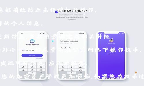 title
  完整的Tokenim提币教程：一步步教你安全提取加密资产 / 

keywords
 guanjianci Tokenim, 提币教程, 加密资产 /guanjianci 

随着加密货币的逐渐流行，越来越多的人选择使用Tokenim等平台进行加密资产的管理和交易。本文将提供一个详细的Tokenim提币教程，帮助用户安全、有效地提取他们的加密资产。我们将探讨Tokenim的功能、提币的流程、注意事项以及常见问题，确保每位用户都能顺利完成提币操作。

什么是Tokenim？
Tokenim是一款专注于加密资产管理的数字钱包，用户可以通过该平台存储、交易和提取多种类型的加密货币。Tokenim提供了友好的用户界面以及丰富的功能，包括实时行情查看、资产分类管理和交易记录追踪等，旨在为用户提供安全、便捷的数字资产管理体验。

Tokenim的最大特点是其安全性，采用了多重安全机制，如二次验证、加密存储等，确保用户的资产不受攻击和盗窃。无论是在日常交易还是长期持有，Tokenim都可以成为用户不错的选择。

Tokenim提币的基本流程
提币是将账户中的加密资产转移到其他钱包或平台的过程。在Tokenim上提币的基本流程相对简单，以下将详细阐述每个步骤：

h4步骤一：登录您的Tokenim账户/h4
首先，您需要访问Tokenim官方网站并登录您的账户。确保您使用强密码，并开启二次验证以提高账户安全。

h4步骤二：选择要提取的加密资产/h4
在登录后，找到“资产管理”或者“钱包”栏目，选择您想要提取的加密资产，比如比特币（BTC）、以太坊（ETH）等。

h4步骤三：点击提币按钮/h4
在资产列表中找到您想要提取的货币后，点击旁边的“提币”按钮，该按钮通常会将您引导到提币网页。

h4步骤四：填写提币信息/h4
在提币页面，您需要填写提币信息，包括提币地址（接收钱包地址）、提币数量等。确保提币地址的准确性，错误的地址可能导致资产丢失。

h4步骤五：确认提币交易/h4
在填写完提币信息后，您将需要确认所有信息的准确性。请仔细检查提币地址及提币数量。一切确认无误后，点击“确认提币”按钮。

h4步骤六：完成安全验证/h4
在您点击确认后，系统可能会要求您进行安全验证，例如输入短信验证码或使用其它二次验证方法。完成验证后，您的提币请求将被处理。

h4步骤七：等待提币确认/h4
请耐心等待，有些提币请求处理可能需要一定的时间，一般在几分钟内完成，但在高峰期间可能需要更长时间。您可以在“提币记录”中查看提币状态。

Tokenim提币的注意事项
提币虽然是一个相对简单的过程，但也有一些注意事项需要用户留意，以确保操作的安全与顺利：

h41. 确认提币地址/h4
提币地址是交易的唯一识别标识，确保提币地址正确无误至关重要。很多用户在输入地址时可能会出现小错误，比如字母拼写错误或遗漏。为避免这种情况，建议复制粘贴地址而不是手动输入。

h42. 提币手续费/h4
Tokenim在提币时会收取一定的手续费，不同的加密资产手续费差异较大。用户在提币之前最好查看手续费情况，以免出现不必要的损失。

h43. 二次验证/h4
为了保护用户资产安全，Tokenim建议开启二次验证。虽然这个过程会增加些许麻烦，但能极大提高账户被盗用的风险，用户在提币时需要输入验证码以确认其身份。

h44. 提币限额/h4
Tokenim平台对提币设置了每日限额，用户在提币前应确认自己的提币请求不要超过该限额，以免无法成功提币。可以在Tokenim的规定条款中查看相关信息。

h45. 不要分享提币信息/h4
确保提币安全的另一大原则是不要向任何人分享您的账户信息、提币地址及其它敏感数据。诈骗手段多样化，用户应保持警惕，有任何可疑信息都应及时举报。

Tokenim提币常见问题解答

以下是关于Tokenim提币的一些常见问题及答案，希望为您解决一些疑虑：

h4问题一：提币失败的常见原因是什么？/h4
Tokenim用户在进行提币操作时，可能会遇到操作失败的情况。了解提币失败的常见原因是十分重要的，以下列出了一些可能导致提币失败的因素：

1. **钱包地址错误**：在填写提币地址时，如果用户输入了错误的地址，系统将无法识别，该笔交易会被拒绝。因此，用户需要确保提币地址准确无误，并建议使用复制粘贴的方式来避免输入错误。

2. **超出限额**：Tokenim对提币有每日限额设置，若用户试图提取超过限额的金额，系统会主动拒绝该交易。用户应提前查阅Tokenim的具体规定，确保提币金额在允许范围内。

3. **网络问题**：网络的不稳定或拥堵也会导致提币请求无法及时处理，建议在较为稳定的网络环境下进行提币操作。

4. **系统维护**：Tokenim不定期会进行系统升级或维护，这段时间内可能无法正常进行提币。用户可以通过平台公告或社交媒体了解相关动态。

为了确保提币顺利进行，以上提到的因素都是用户在提币前需要重视和检查的重点。若用户仍有问题，可及时联系Tokenim的客服寻求帮助。

h4问题二：提币的处理时间一般需要多长？/h4
Tokenim的提币处理时间一般比较迅速，大部分提币请求通常在几分钟内就能完成处理。然而，根据具体情况，提币时间可能会有所不同，以下是几个可能影响提币时间的因素：

1. **网络拥堵**：尤其是在市场波动较大的时候，交易所可能面临大量需求，这会导致网络拥堵，从而影响提币速度。交易量越大，系统处理的时间可能越长。

2. **所提现币种**：不同的加密资产在网络确认速度上可能存在差异，例如比特币和以太坊的确认时间不同。一般来说，较新的或较少交易的币种可能需要更多的确认时间。

3. **平台维护**：如前所述，Tokenim在进行系统维护时，可能会影响提币的处理速度。用户应注意查看官方通知，了解维护时段。

在遇到提币延迟的情况下，用户可以随时查看提币记录，确认提币状态并跟踪其进展。如果提币状态长时间未更新，应立刻联系Tokenim客服进行询问。

h4问题三：如何更改提币地址？/h4
如果您需要更改提币地址，可以按照以下步骤进行：

1. **登录账户**：首先，您需要登录您的Tokenim账户，确保使用的设备是安全的，建议在私家网络下操作。

2. **进入安全设置**：在账户设置页面，找到“安全设置”或者“提币地址管理”一栏。有些平台会要求您先进行二次验证来确认身份。

3. **添加/更改地址**：在提币地址管理页面，您可以选择添加一个新的提币地址，或者删除旧的地址并添加新的地址。请务必记得重新确认新地址的准确性。

4. **进行验证**：为了确保安全，Tokenim在地址更改时会要求额外的身份验证，通常会通过短信或邮件发送验证码，您需要输入该验证码才能完成地址的更改。

5. **确认变更**：地址更改操作完成后，系统会给出确认信息。通常情况下，您将可以在提币页面查看到已更改的地址。

请注意，更改提币地址的操作可能会涉及到一定的时间延迟，请耐心等待。如对提币地址有疑问，不妨即时联系Tokenim客服。在改动地址后，首次提币时特别要认真核对提币信息，防止产生误操作。

h4问题四：提币后如何确认到账？/h4
在您成功进行提币操作后，通过观察几点可以确认资产是否到账：

1. **查看交易ID（TXID）**：每笔提币交易都会生成一个唯一的交易ID，您可以在Tokenim提币记录中找到此ID，通常它会链接到区块链浏览器。通过输入交易ID，您可以在各大区块链浏览器中查看交易状态。

2. **观察交易确认次数**：在区块链浏览器上，您不仅能看到交易ID，还能看到交易的确认次数。大多数平台在交易确认达到一定次数后才会将资产显示到账户中。一般来说，确认几次后，即可视为安全到账。

3. **检查目标钱包**：您可以登录目标钱包，查看账户余额是否发生变化，这也是确认提币是否成功的一种方法。

4. **耐心等待**：如前所述，由于网络拥堵或其他不可预见因素，到账时间可能会有所不同。为此，建议用户耐心等待，如果长时间未到账，应联系Tokenim客服寻求帮助。

h4问题五：如何提高Tokenim提币的安全性？/h4
提高Tokenim提币的安全性是一项十分重要的任务，保护数字资产的安全对于每个用户来说都不可忽视。以下是一些安全建议：

1. **启用二次验证**：二次验证是提升账户安全的重要手段，无论是进行提币操作还是其他更改，都应确保开启此功能，这能有效防止未经授权的操作。

2. **设置强密码**：建议为Tokenim账户设置一个强密码，强密码通常由字母、数字与特殊字符组合而成，避免使用易破解的个人信息。

3. **保持软件更新**：无论是手机还是计算机，都要保持相关软件及时更新，防入黑客入侵。定期查看Tokenim及设备的更新信息，并按照步骤完成相关升级。

4. **谨慎选择网络环境**：尽量在安全、可靠的网络环境下进行加密货币相关操作。公共Wi-Fi存在安全隐患，使用时需格外小心，最好尽量不在公共网络下操作提币。

5. **警惕诈骗信息**：诈骗手段多以虚假投资、交流群等形式出现，切忌分享您的账户信息、提币地址和其它敏感信息。如发现可疑信息，应及时报告。

综上所述，本教程旨在帮助用户尽可能安全、高效地通过Tokenim提币。希望这些信息能够为每位用户提供实用的指导，让您的加密资产管理更加顺畅。如果您在提币过程中遇到任何问题，随时请与Tokenim客服联系，获取更多支持和帮助。