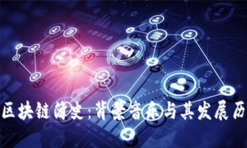 : 区块链简史：背景音乐与其发展历程