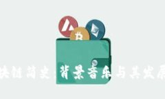 : 区块链简史：背景音乐与