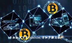 手机如何下载Tokenim：详细