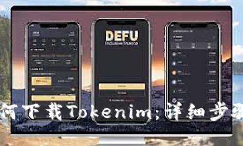 手机如何下载Tokenim:详细步骤与技巧