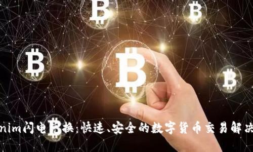 Tokenim闪电兑换:快速、安全的数字货币交易解决方案