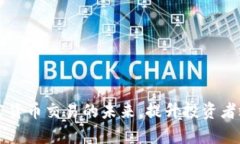 Tokenim：加密货币交易的未