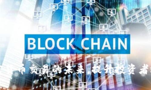 Tokenim:加密货币交易的未来,提升投资者效率与安全性