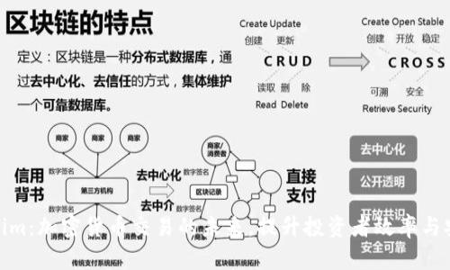 Tokenim:加密货币交易的未来,提升投资者效率与安全性