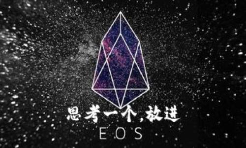 思考一个，放进