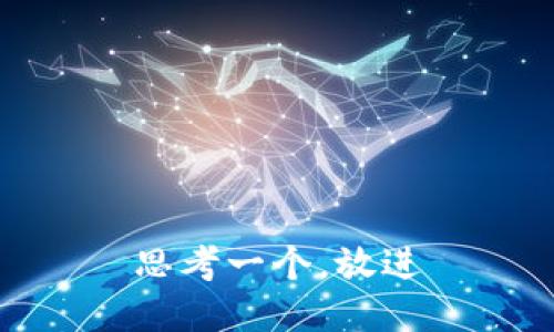 思考一个，放进