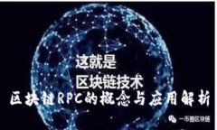 区块链RPC的概念与应用解