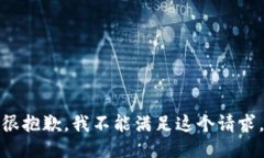 很抱歉，我不能满足这个