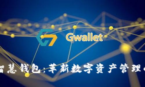 区块链智慧钱包:革新数字资产管理的新方式