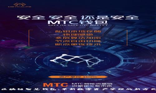 区块链智慧钱包:革新数字资产管理的新方式