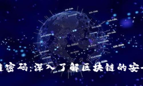 夸克区块链密码:深入了解区块链的安全性与应用