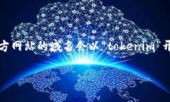 要找到Tokenim的官方网站，