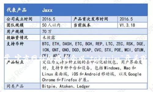 要找到Tokenim的官方网站，建议访问其官方渠道或社交媒体页面，以确保获得最新和准确的信息。通常，官方网站的域名会以“tokenim”开头或包含在网站名称中。如果您不确定，可以通过搜索引擎查找相关信息，以找到Tokenim的官方网站链接。

如果需要我提供更详细的信息或帮助，请告诉我！