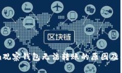 Tokenim观察钱包无法转账的