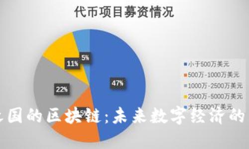 彩虹之国的区块链:未来数字经济的新引擎
