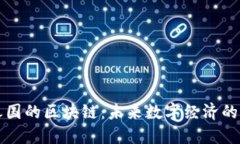 彩虹之国的区块链：未来