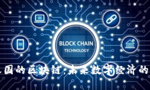 彩虹之国的区块链:未来数字经济的新引擎