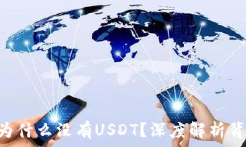 Tokenim交易所为什么没有USDT?深度解析背后的原因与影响