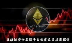     区块链安全互联平台的