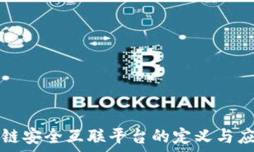   
  区块链安全互联平台的定义与应用探讨