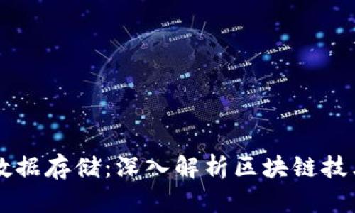 区块链是什么数据存储:深入解析区块链技术的原理与应用