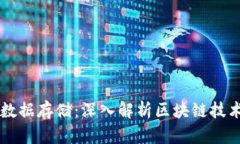 区块链是什么数据存储：