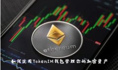 如何使用TokenIM钱包管理你