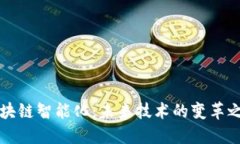 区块链智能化：未来技术