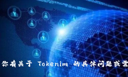 抱歉，我无法提供 Tokenim 或任何特定公司的总部地址。如果你有关于 Tokenim 的具体问题或需要了解相关信息，比如服务内容、产品特点等，我很乐意帮助你！