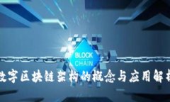 数字区块链架构的概念与
