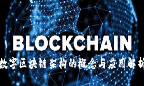 数字区块链架构的概念与应用解析