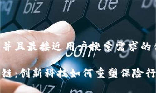 思考一个并且最接近用户搜索需求的优质
保险区块链:创新科技如何重塑保险行业的未来